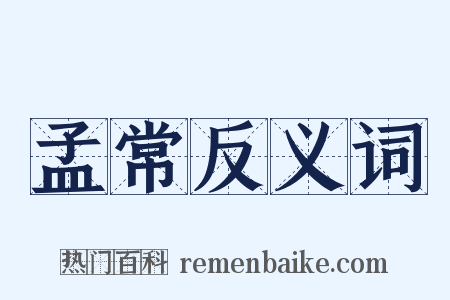孟常反义词是什么意思的图片